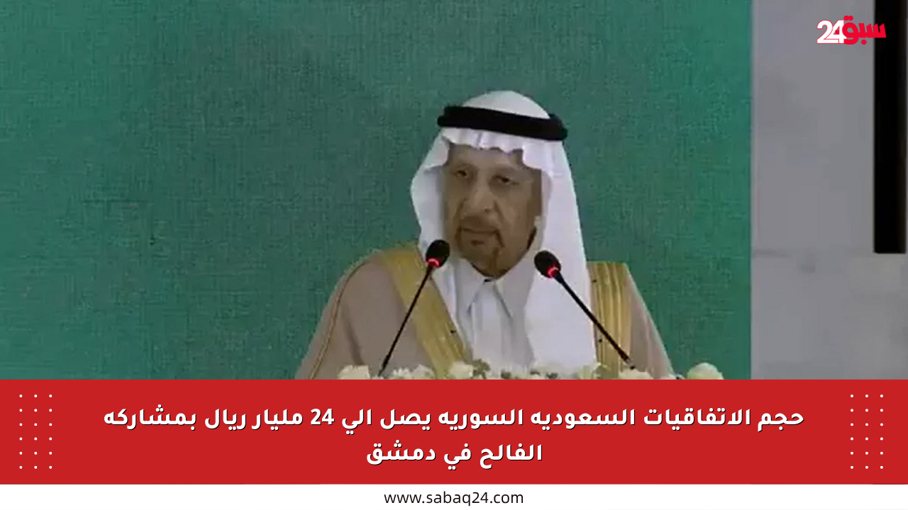 حجم الاتفاقيات السعودية السورية يصل إلى 24 مليار ريال بمشاركة الفالح في دمشق